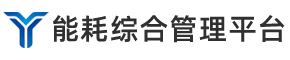 能耗综合管理平台